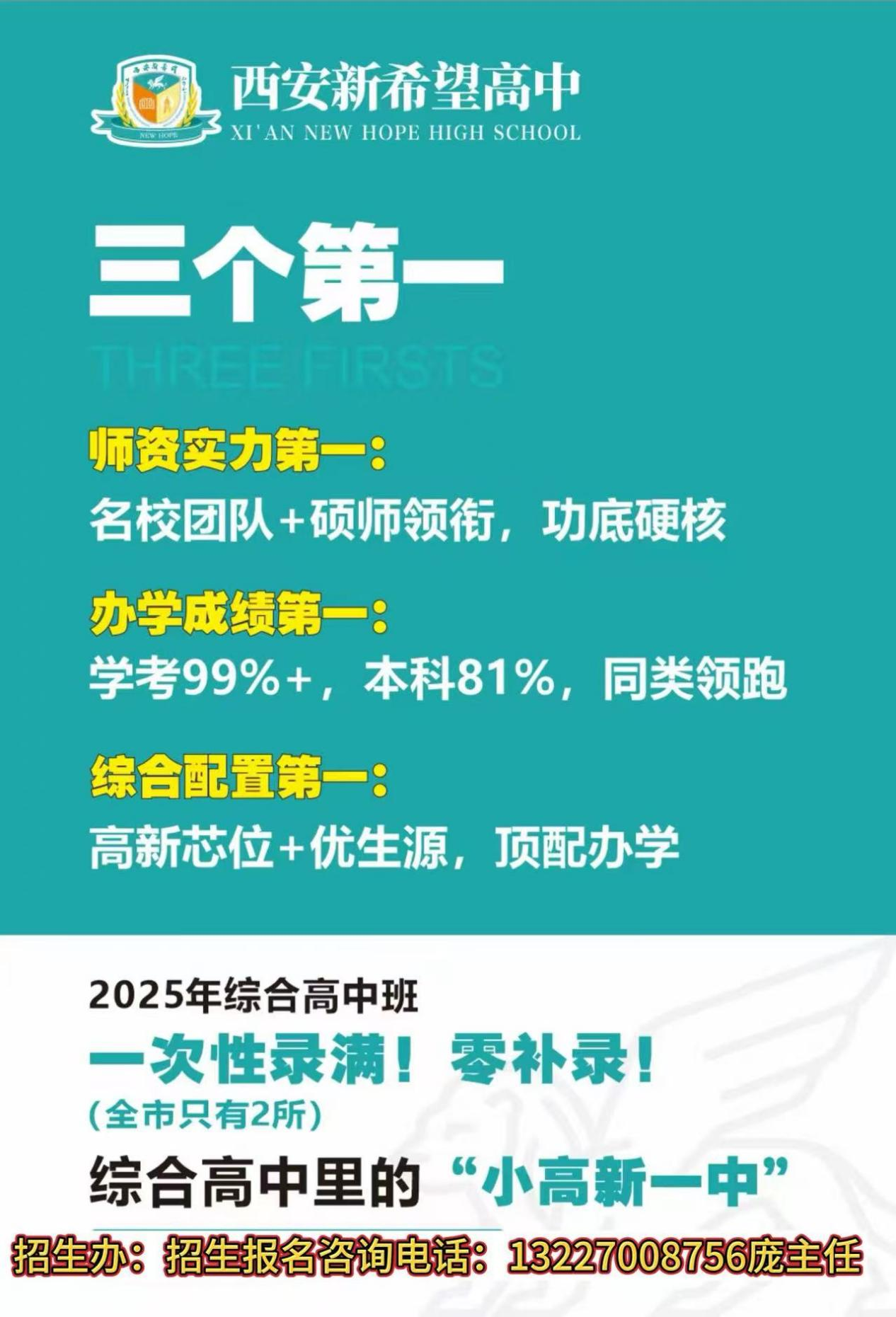 西安新希望综合高中2026级预报名启动：用实力说话，凭品质育人