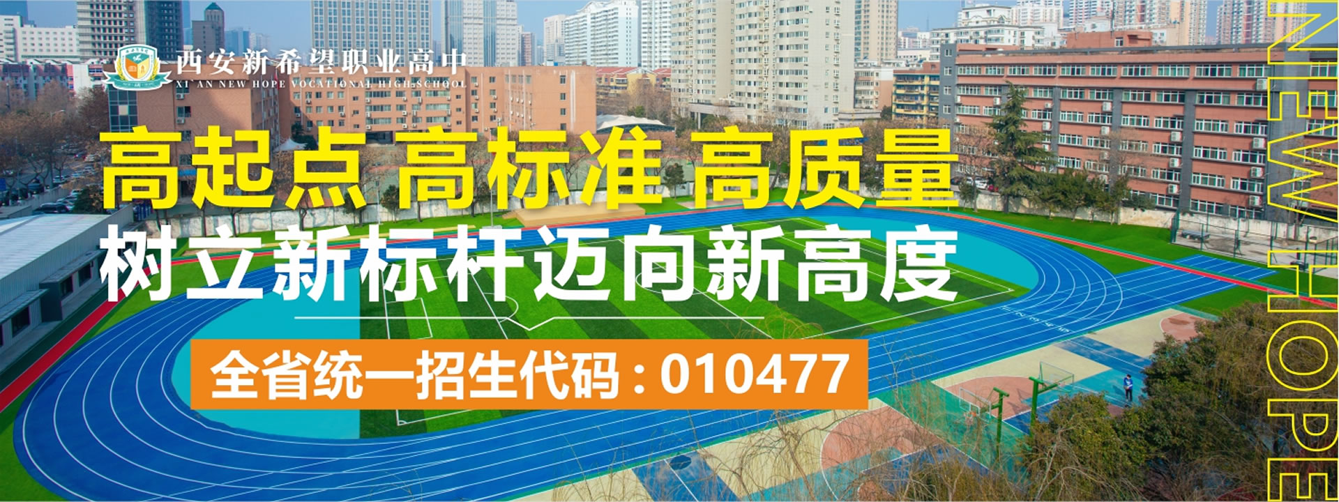 西安新希望职业高中