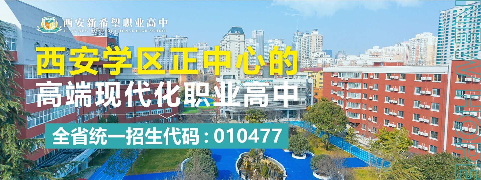 西安新希望综合高中校园环境